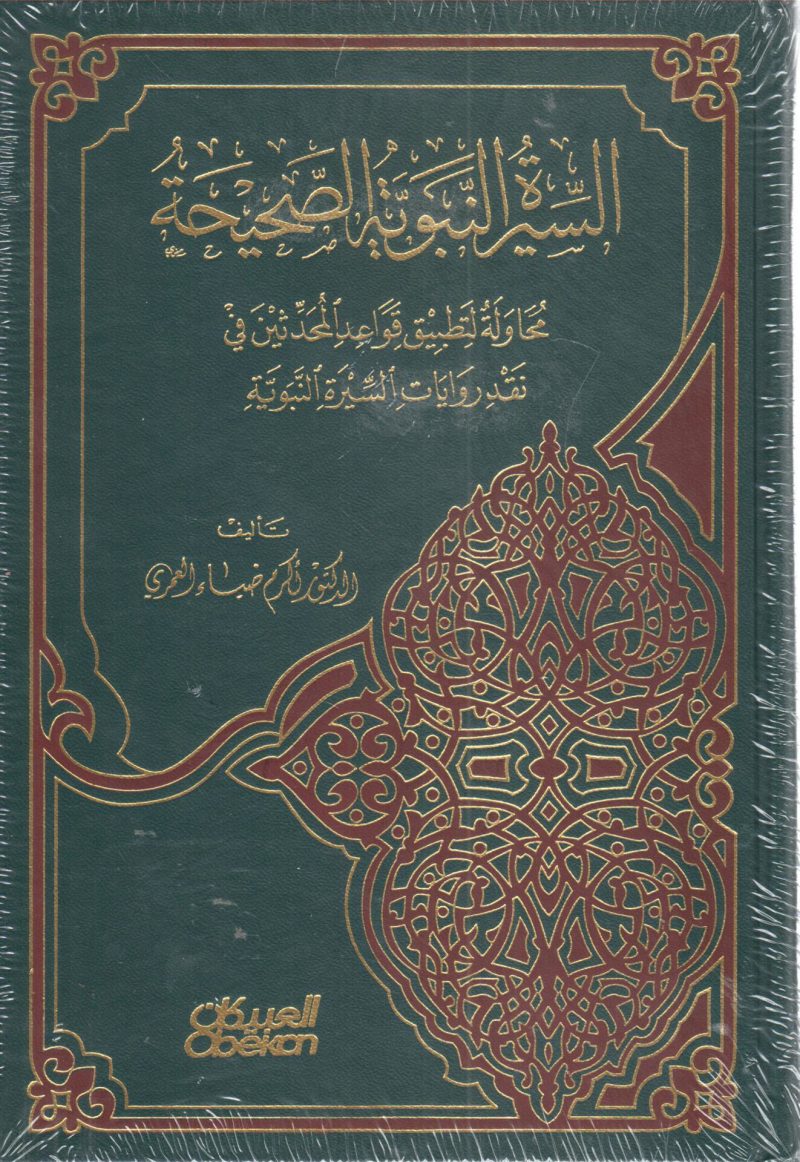 السيرة النبوية الصحيحة
