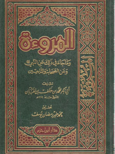 المروءة وما جاء في ذلك عن النبي صلى الله عليه وسلم وعن الصحابة والتابعين