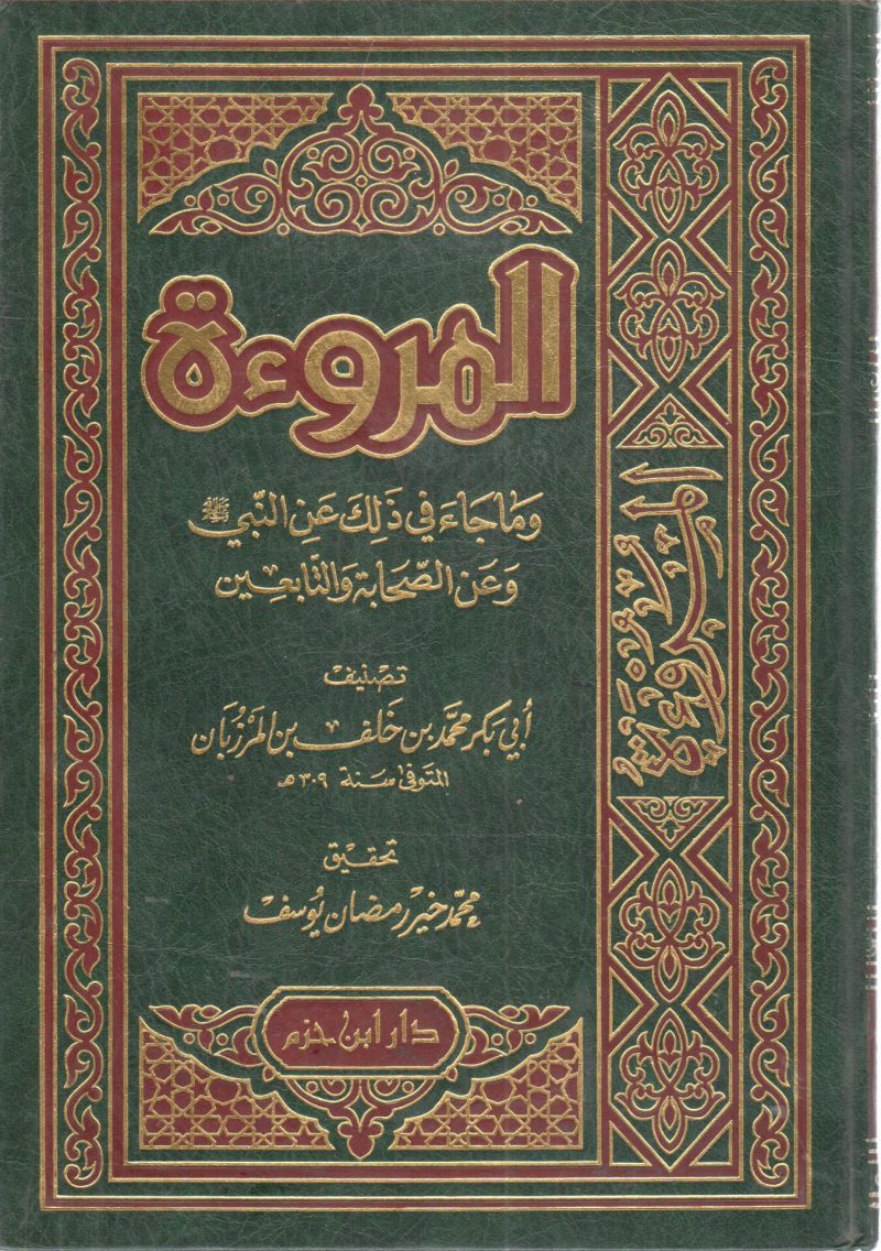 المروءة وما جاء في ذلك عن النبي صلى الله عليه وسلم وعن الصحابة والتابعين