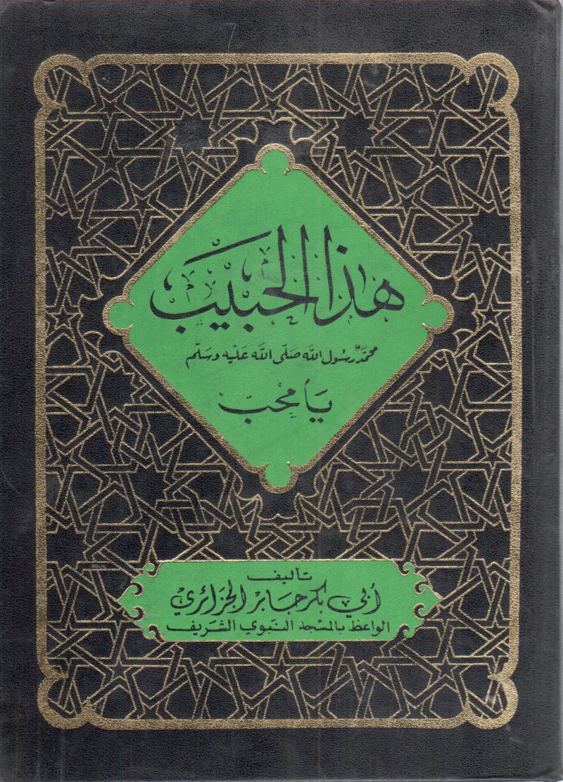 هذا الحبيب محمد رسول الله صلى الله عليه وسلم يا محب