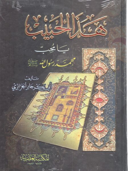 هذا الحبيب يا محب محمد رسول الله صلى الله عليه وسلم