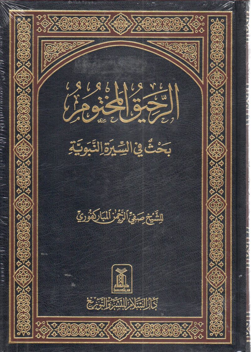 الرحيق المختوم بحث في السيرة النبوية
