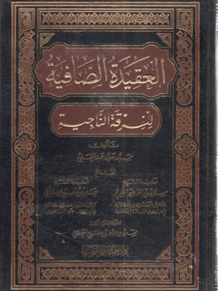 العقيدة الصافية للفرقة الناجية