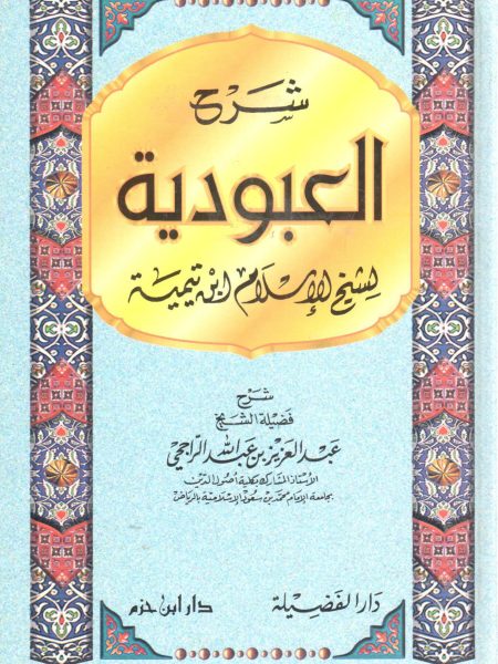 شرح العبودية
