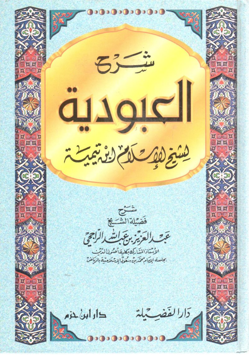 شرح العبودية