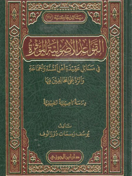 القواعد الأصولية المؤثرة في مسائل عقيدة أهل السنة والجماعة والرد على المخالفين فيها