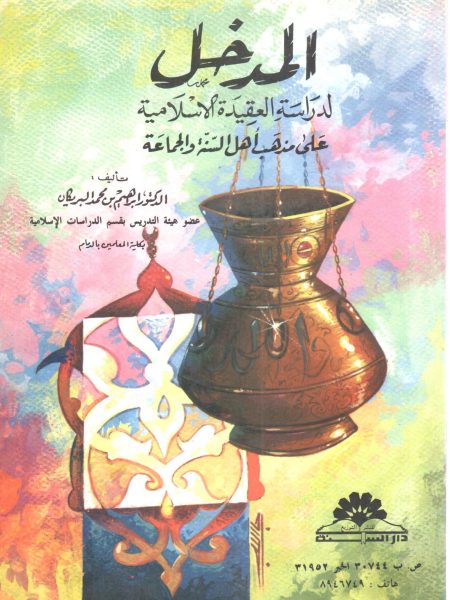 المدخل لدراسة العقيدة الإسلامية على مذهب أهل السنة والجماعة