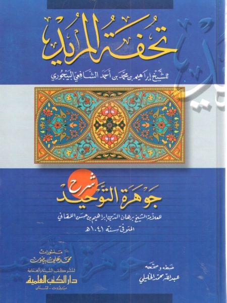 تحفة المريد شرح جوهرة التوحيد