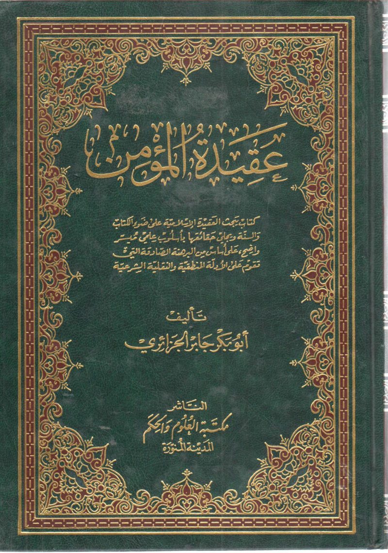 عقيدة المؤمن " كتاب يبحث العقيدة على ضوء الكتاب والسنة "