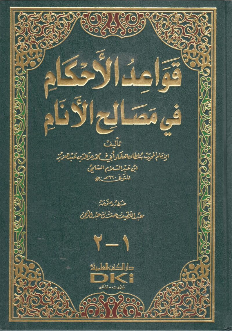 قواعد الأحكام في مصالح الأنام