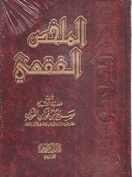 الملخص الفقهي