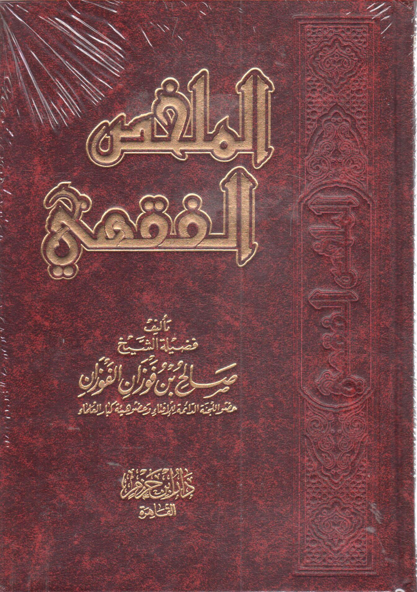 الملخص الفقهي