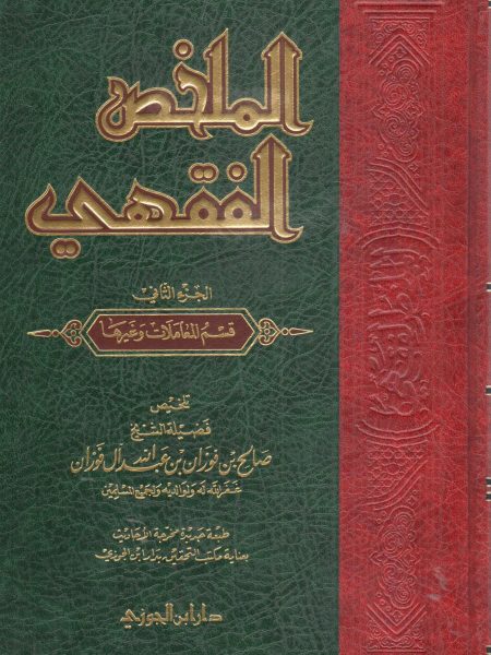 الملخص الفقهي 2/2