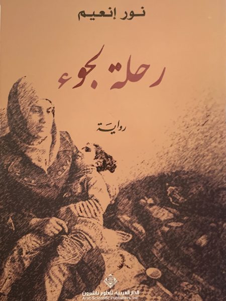 رحلة لجوء