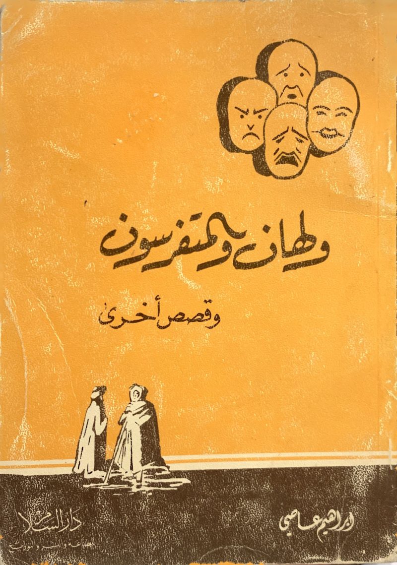 ولهان والمتفرسون وقصص أخرى