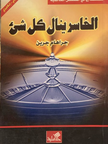 الخاسر ينال كل شيء
