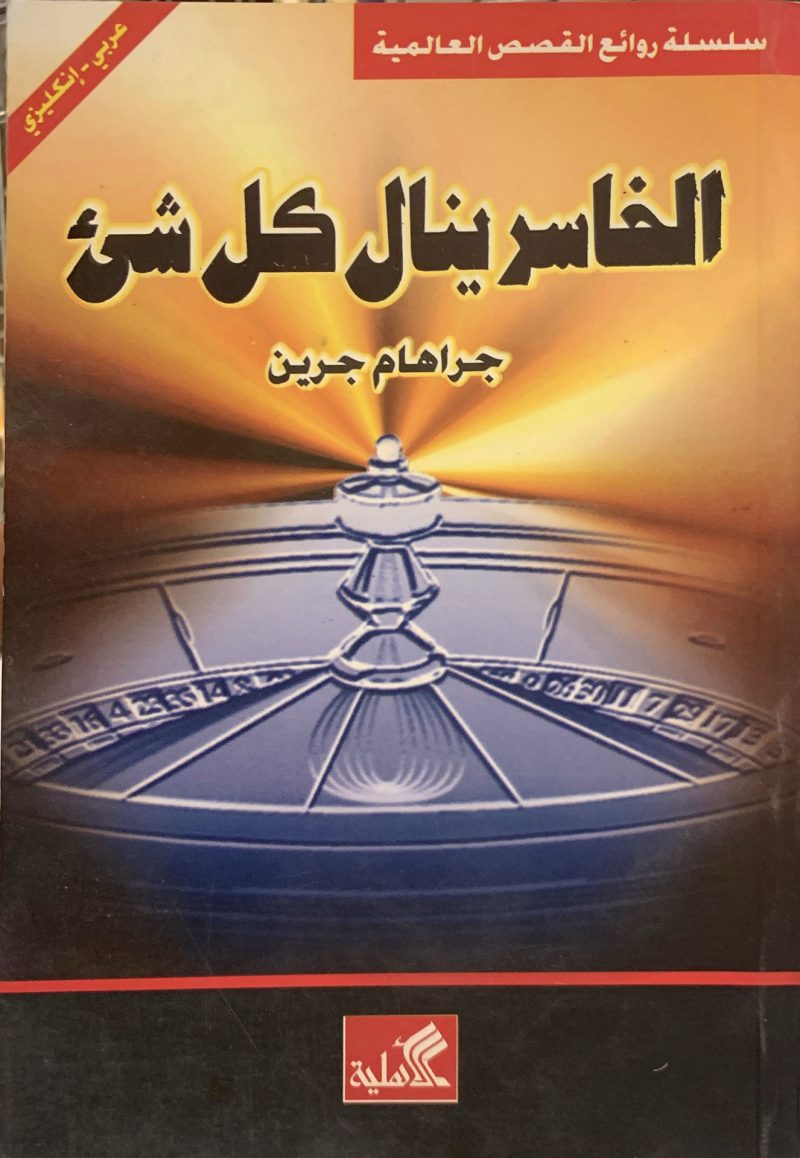 الخاسر ينال كل شيء
