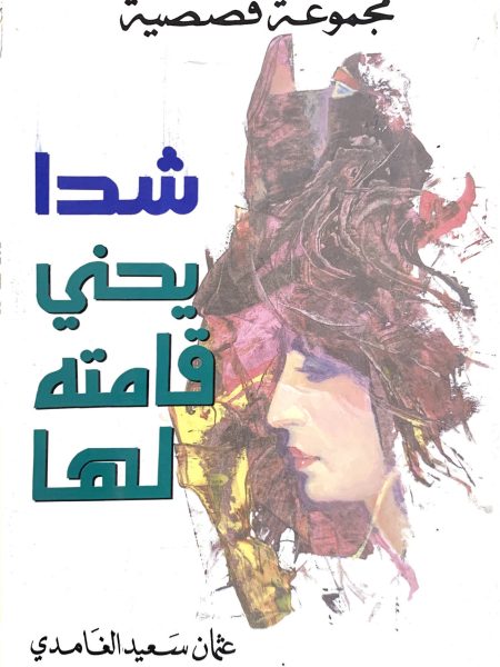 شدا يحني قامته لها " مجموعة قصصية "