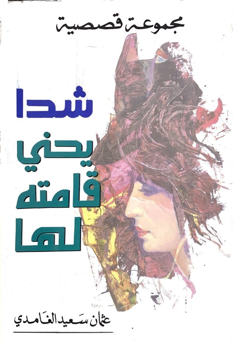 شدا يحني قامته لها " مجموعة قصصية "