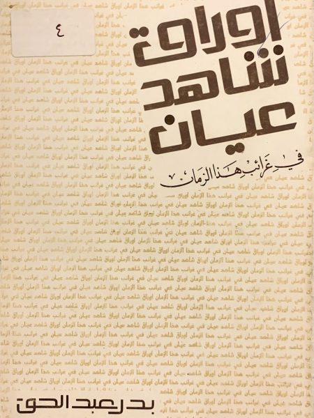 أوراق شاهد عيان في غرائب هذا الزمان