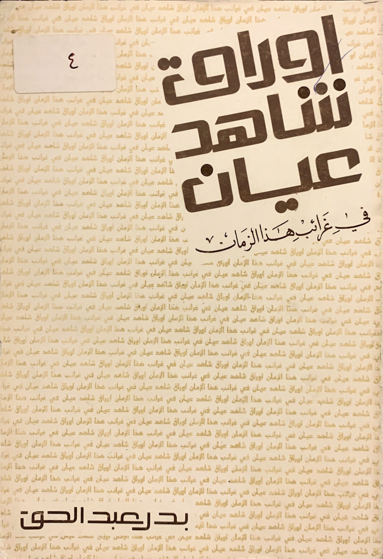 أوراق شاهد عيان في غرائب هذا الزمان