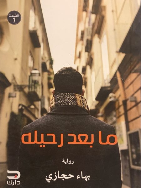 ما بعد رحيله