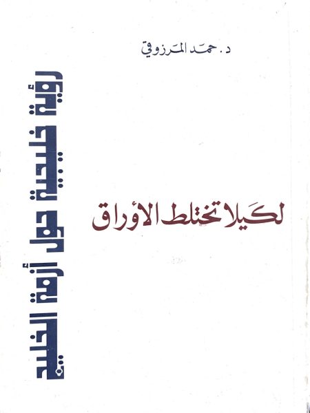 لكيلا تختلط الأوراق رؤية خليجية حول أزمة الخليج