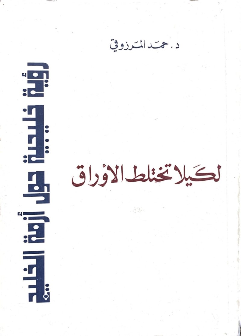 لكيلا تختلط الأوراق رؤية خليجية حول أزمة الخليج
