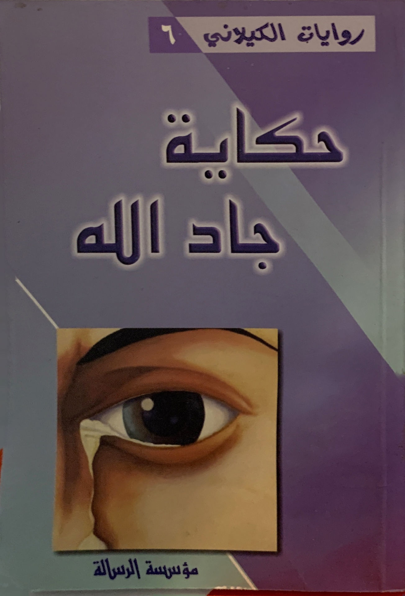 حكاية جاد الله