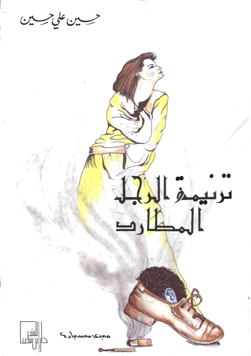 ترنيمة الرجل المطارد