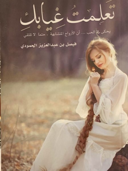 تعلمت غيابك