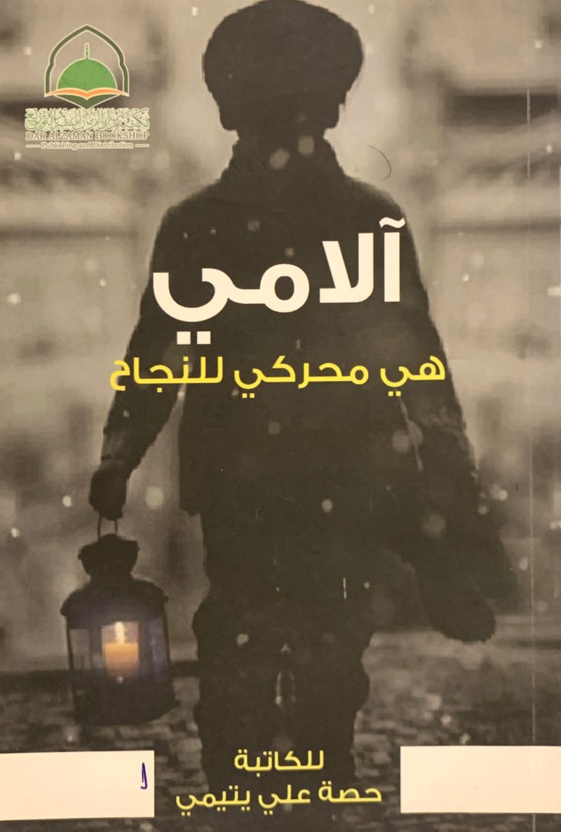 آلامي هي محركي للنجاح