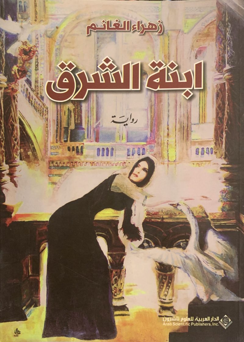 ابنة الشرق