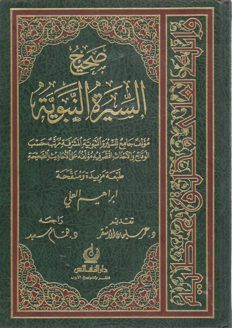 صحيح السيرة النبوية