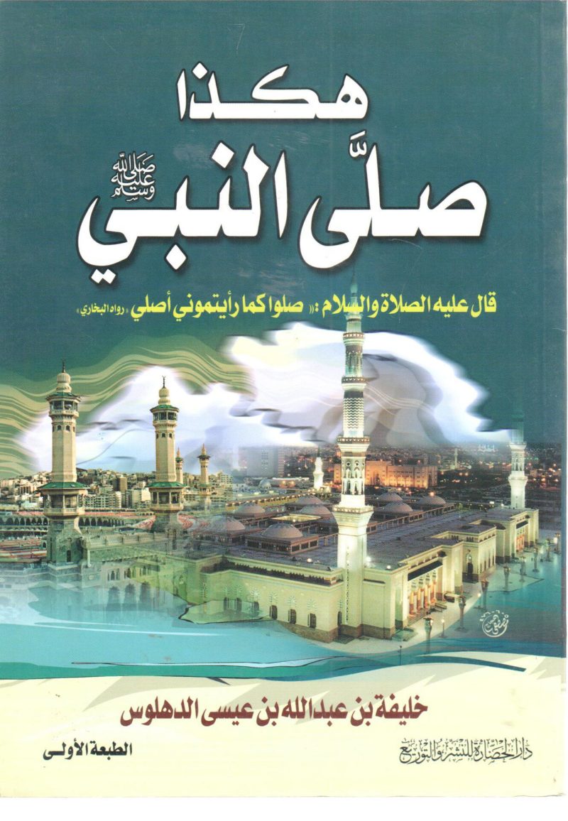 هكذا صلي النبي صلى الله عليه وسلم