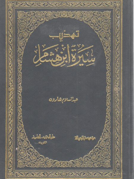 تهذيب سيرة ابن هشام