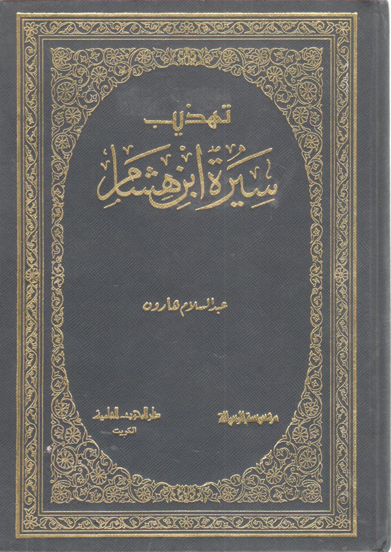 تهذيب سيرة ابن هشام