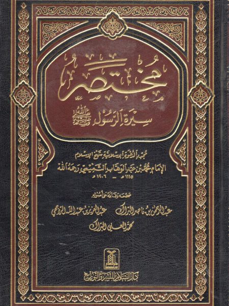مختصر سيرة الرسول صلى الله عليه وسلم