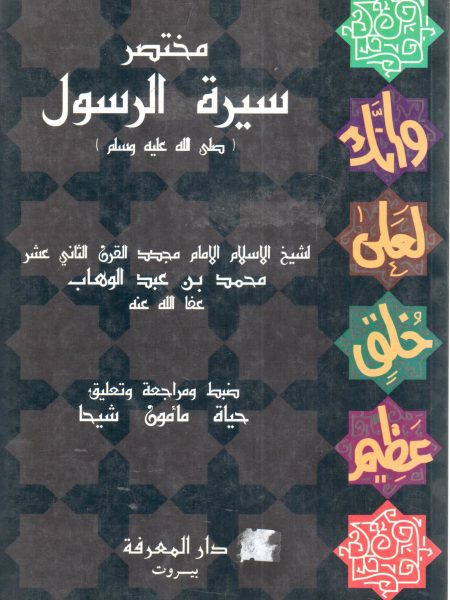 مختصر سيرة الرسول صلى الله عليه وسلم