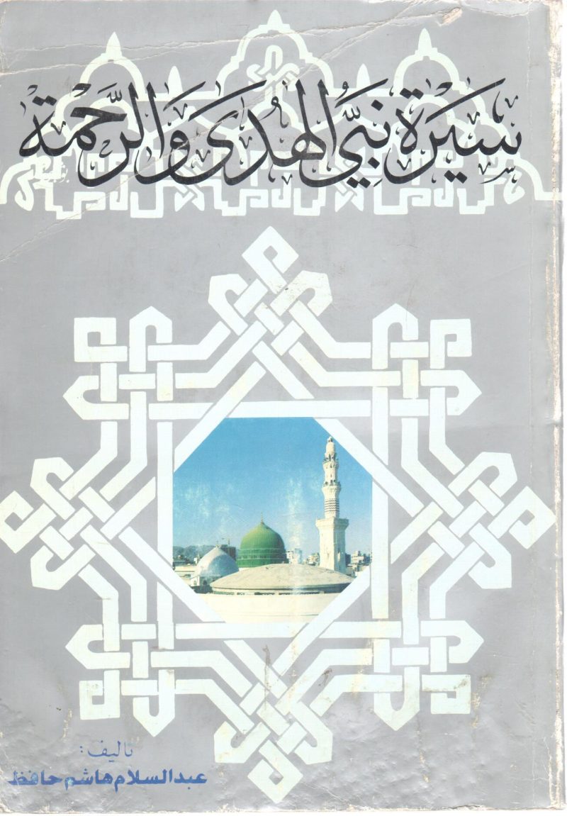 سيرة نبي الهدى والرحمة صلى الله عليه وسلم