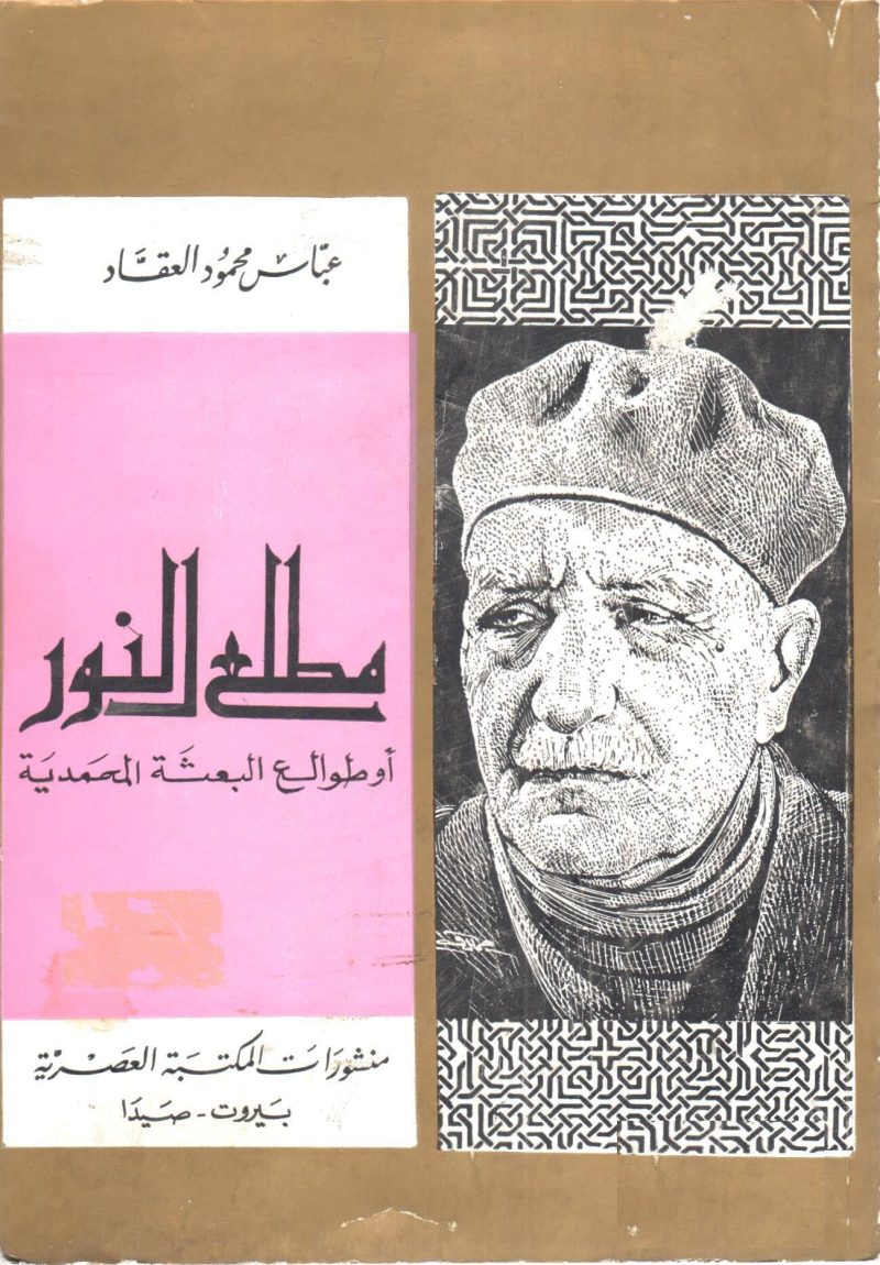 مطلع النور أو طوالع البعثة المحمدية