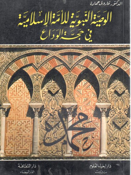 الوصية النبوية للأمة الإسلامية في حجة الوداع