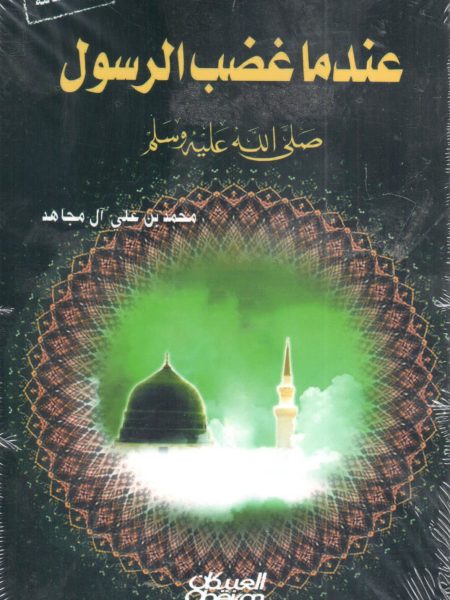 When the Prophet (peace be upon him) got angry