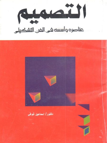 التصميم عناصره وأسسه في الفن التشكيلي