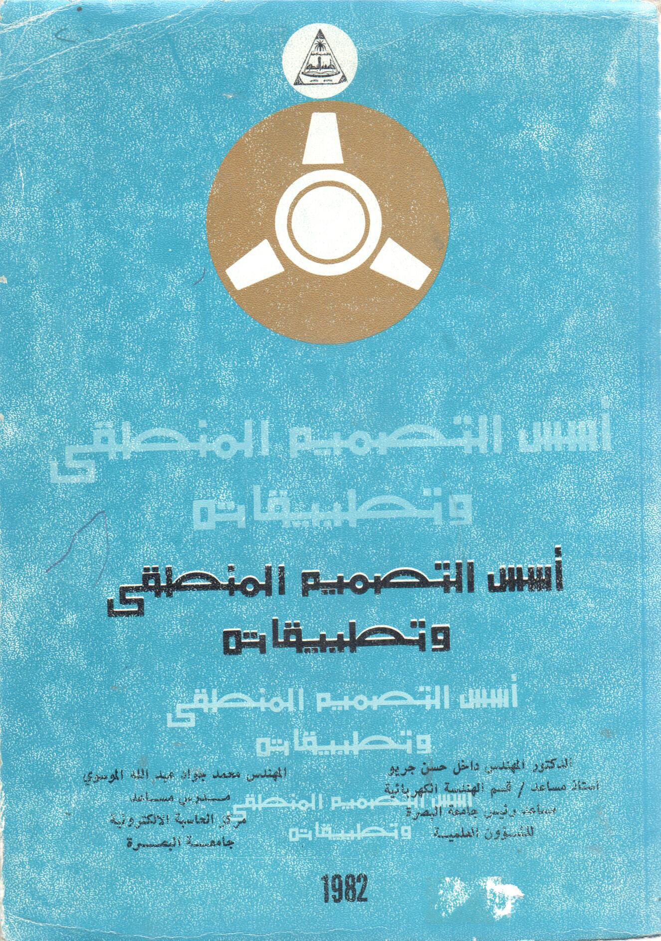 أسس التصميم المنطقي وتطبيقاته