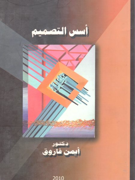 أسس التصميم