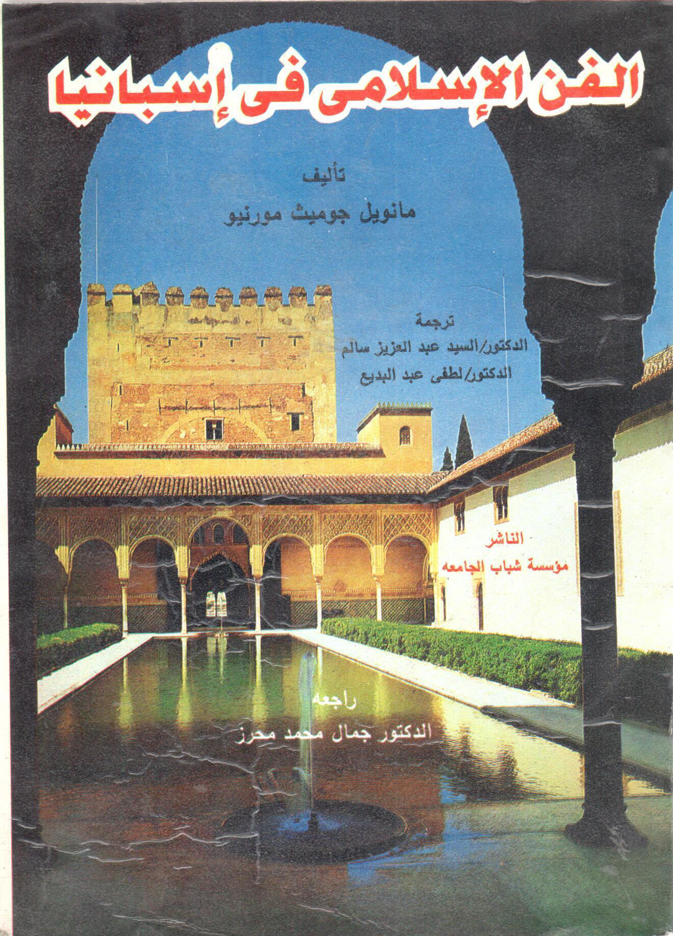 Islamic Art in Spain