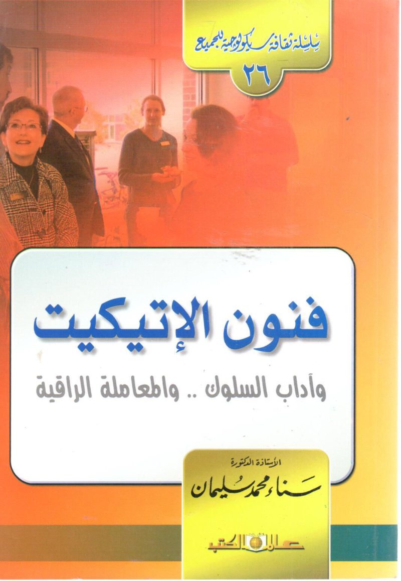 فنون الإتيكيت وأداب السلوك والمعاملة الراقية
