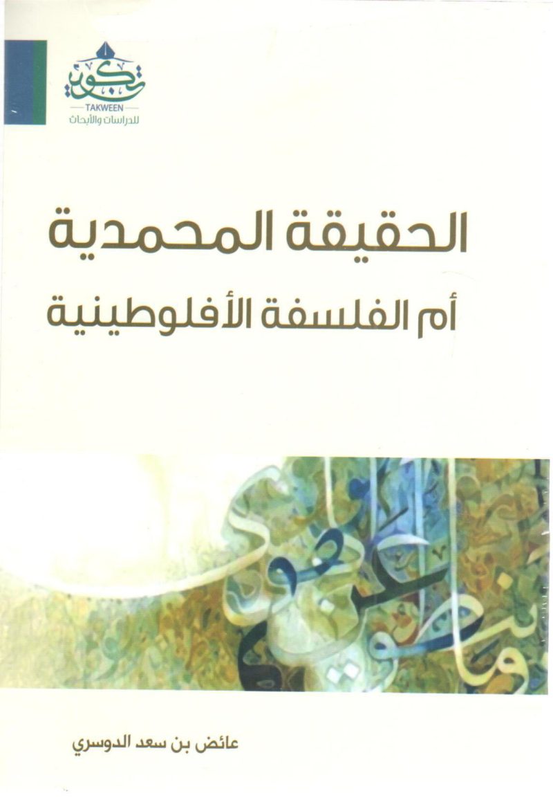 الحقيقة المحمدية أم الفلسفة الأفلوطينية