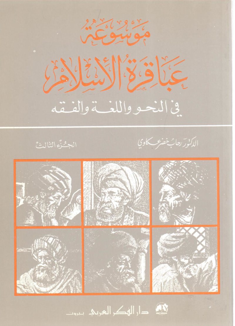 موسوعة عباقرة الإسلام في النحو واللغة والفقة (ج3)
